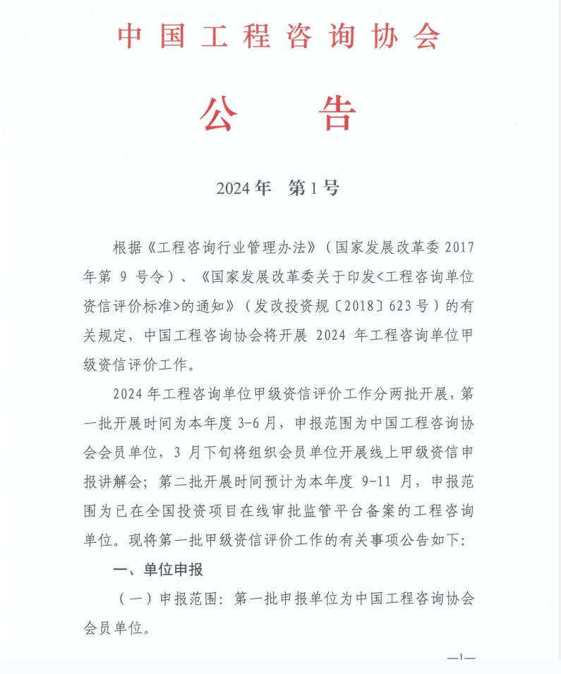 2024年工程咨询单位甲级资信申报公告1.jpg