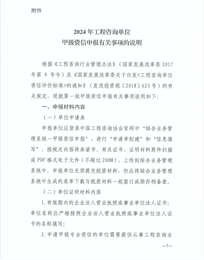 2024年工程咨询单位甲级资信申报公告7.jpg