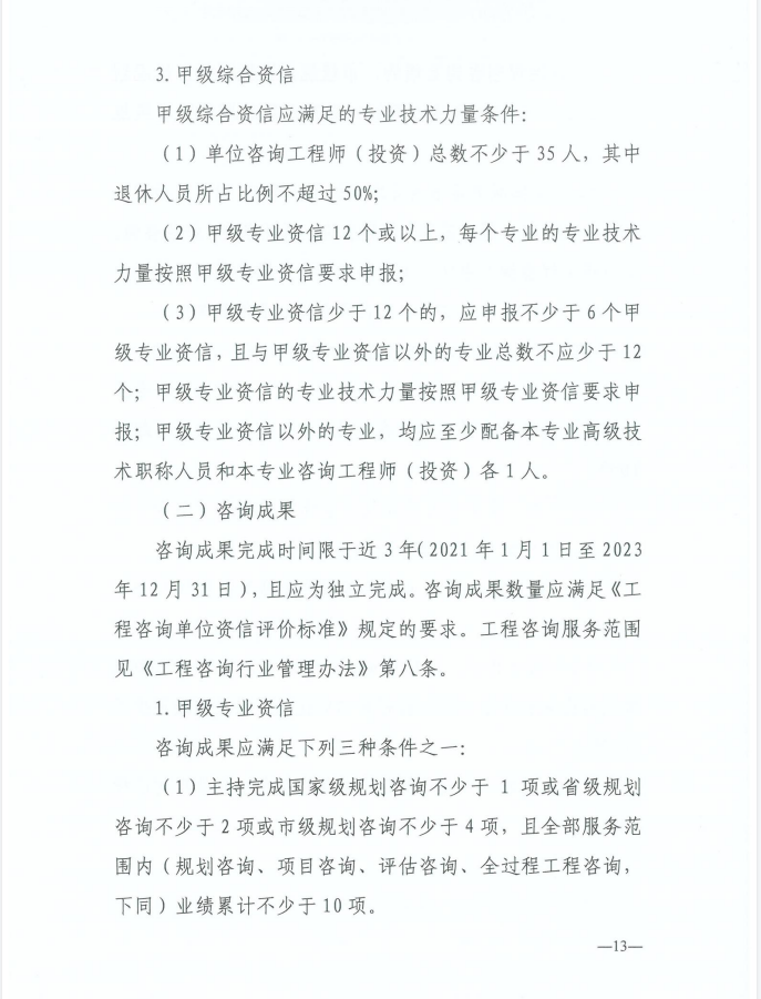 2024年工程咨询单位甲级资信申报公告13.jpg