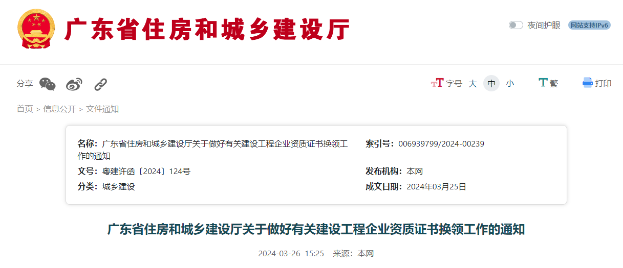 广东省住房和城乡建设厅关于做好有关建设工程企业资质证书换领工作的通知.jpg 广东省住房和城乡建设厅关于做好有关建设工程企业资质证书换领工作的通知.jpg