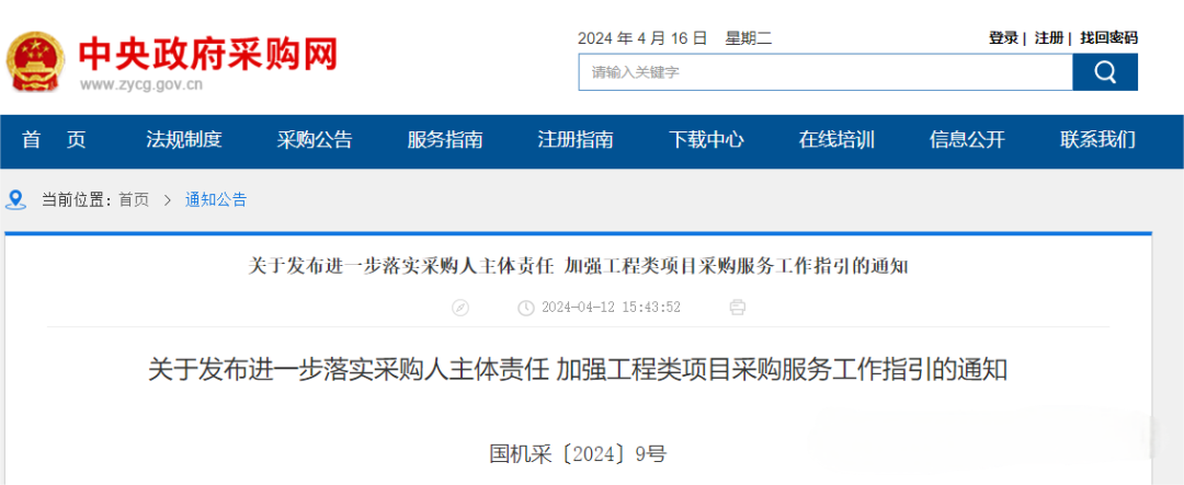 关于发布进一步落实采购人主体责任 加强工程类项目采购服务工作指引的通知.png 关于发布进一步落实采购人主体责任 加强工程类项目采购服务工作指引的通知.png