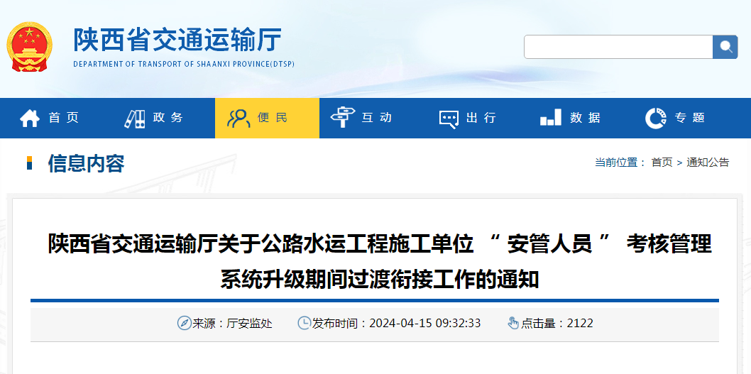 陕西省交通运输厅关于公路水运工程施工单位 “ 安管人员 ” 考核管理系统升级期间过渡衔接工作的通知.png 陕西省交通运输厅关于公路水运工程施工单位 “ 安管人员 ” 考核管理系统升级期间过渡衔接工作的通知.png