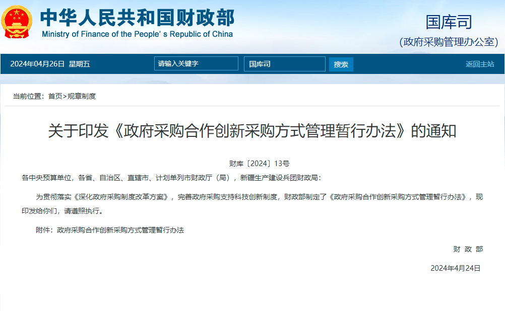 政府采购合作创新采购方式管理暂行办法.png 政府采购合作创新采购方式管理暂行办法.png