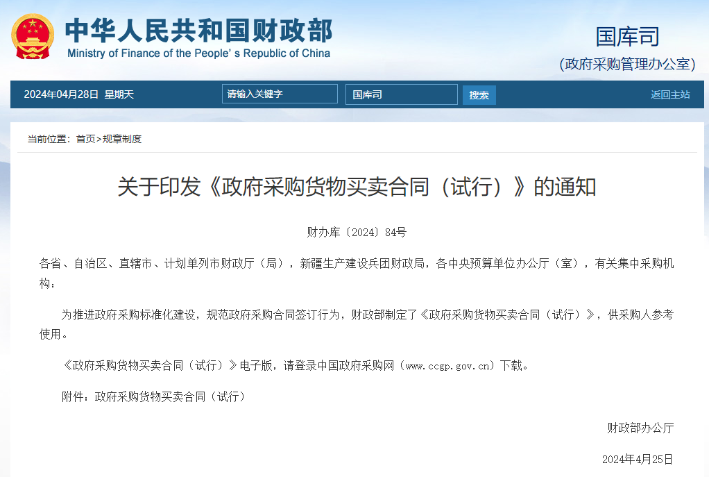 关于印发《政府采购货物买卖合同(试行)》的通知.jpg 关于印发《政府采购货物买卖合同(试行)》的通知.jpg