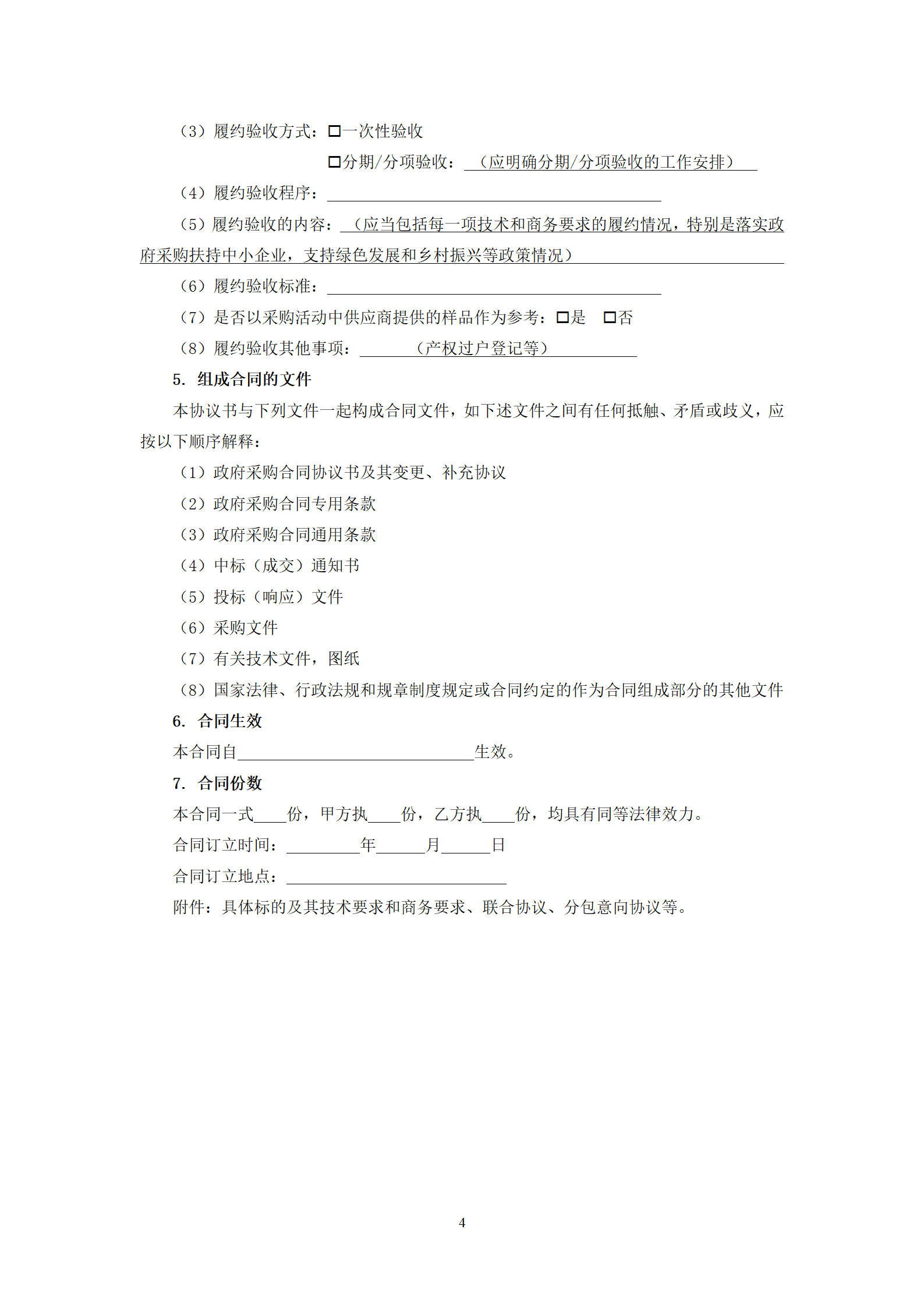 政府采购货物买卖合同(试行)_06.png 政府采购货物买卖合同(试行)_06.png