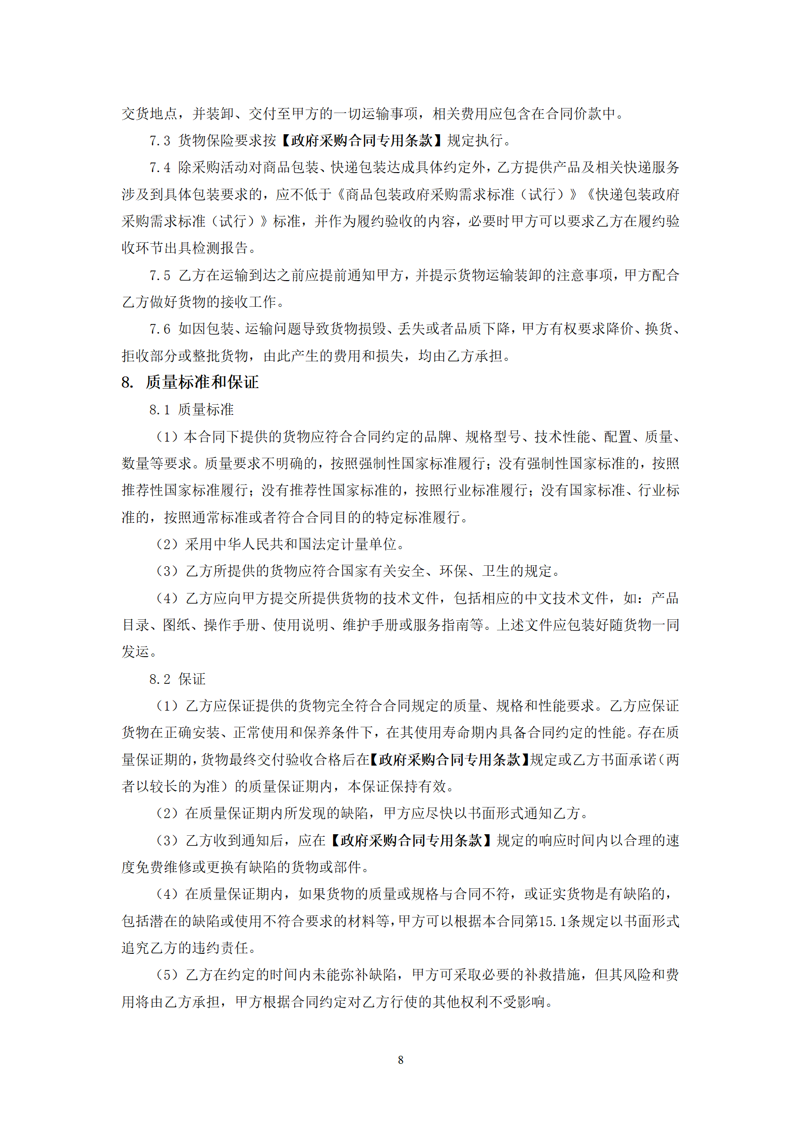 政府采购货物买卖合同(试行)_10.png 政府采购货物买卖合同(试行)_10.png