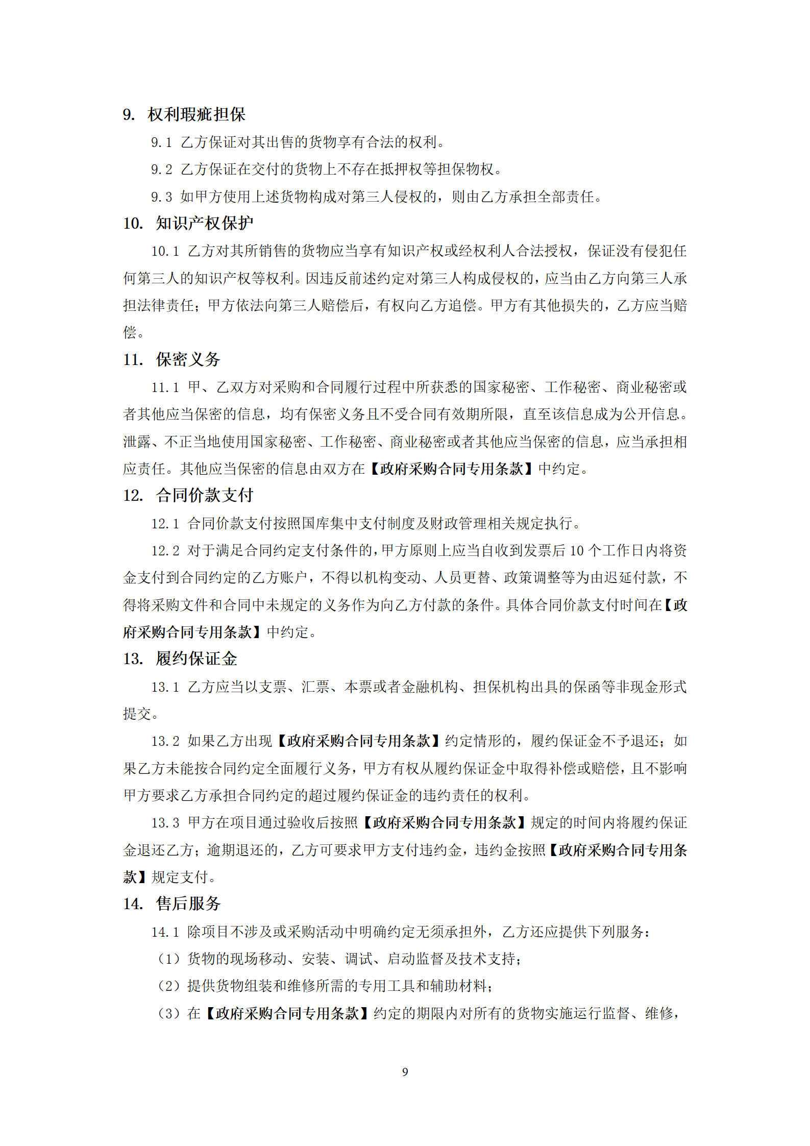 政府采购货物买卖合同(试行)_11.png 政府采购货物买卖合同(试行)_11.png
