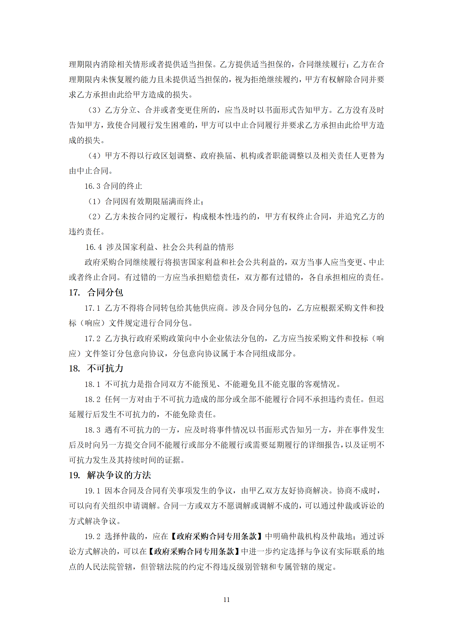 政府采购货物买卖合同(试行)_13.png 政府采购货物买卖合同(试行)_13.png
