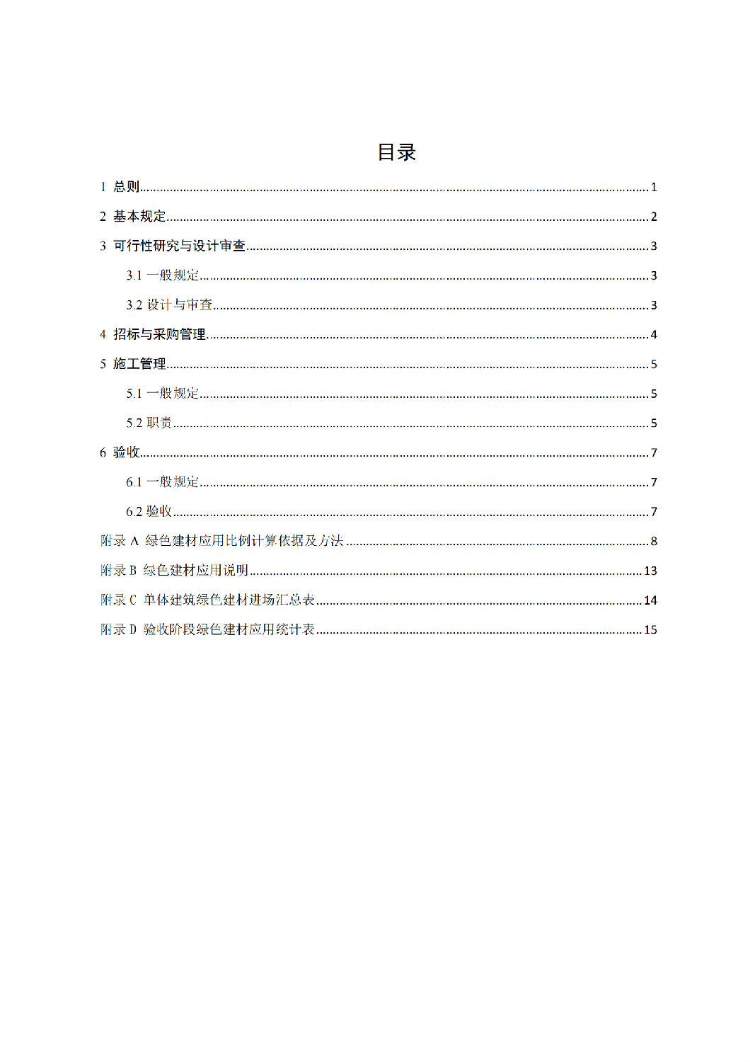 西安市绿色建材推广应用技术指南（试行）