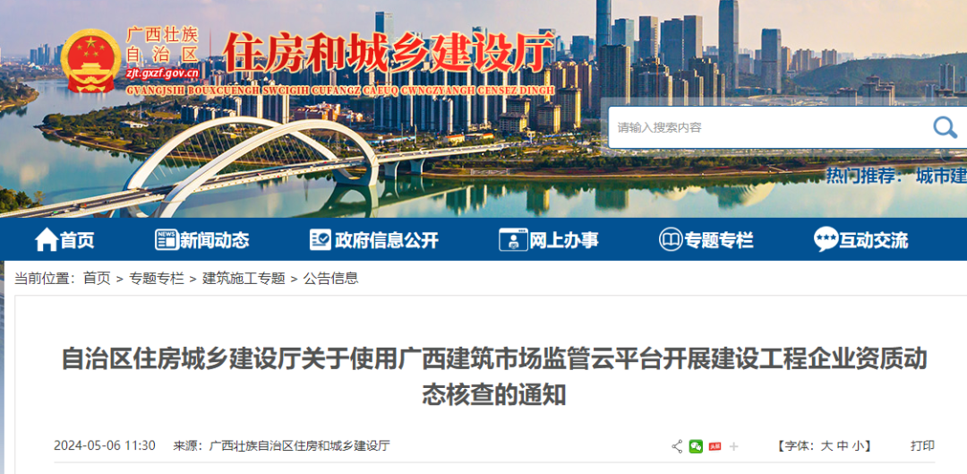 自治区住房城乡建设厅关于使用广西建筑市场监管云平台开展建设工程企业资质动态核查的通知.png 自治区住房城乡建设厅关于使用广西建筑市场监管云平台开展建设工程企业资质动态核查的通知.png
