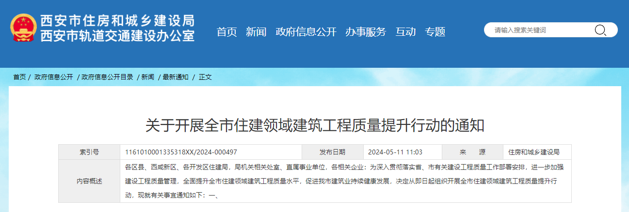 关于开展全市住建领域建筑工程质量提升行动的通知.jpg 关于开展全市住建领域建筑工程质量提升行动的通知.jpg