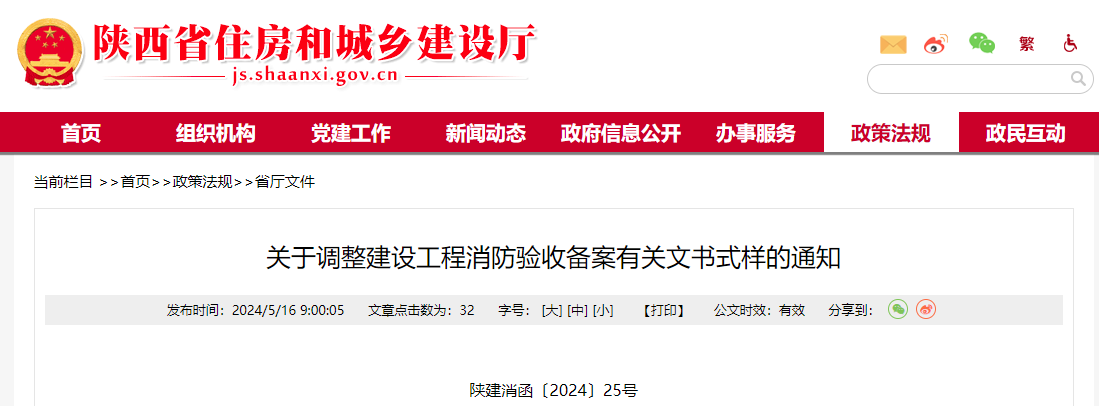 关于调整建设工程消防验收备案有关文书式样的通知.jpg 关于调整建设工程消防验收备案有关文书式样的通知.jpg