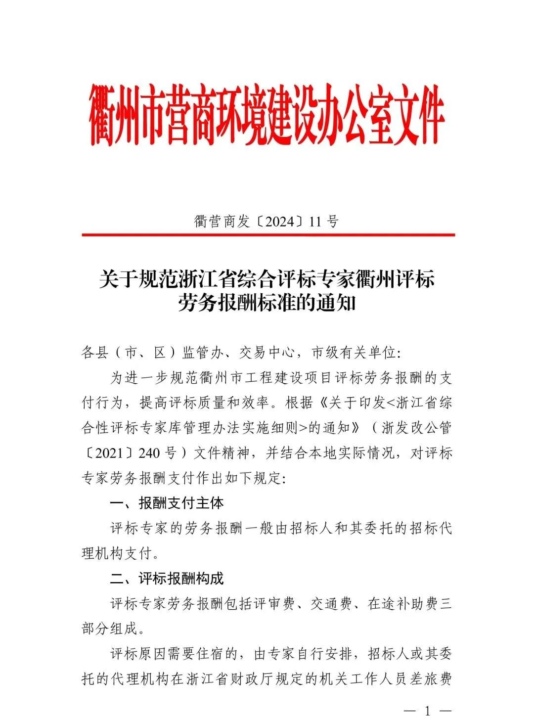 关于规范浙江省综合评标专家衢州评标劳务报酬标准的通知1.jpg 关于规范浙江省综合评标专家衢州评标劳务报酬标准的通知1.jpg