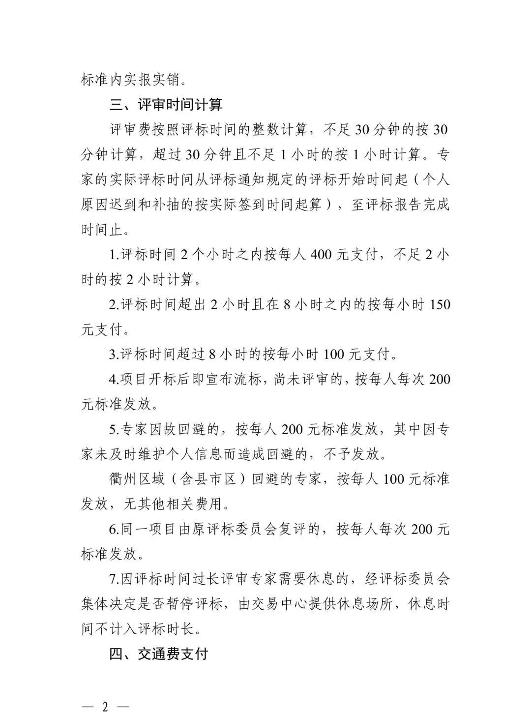 关于规范浙江省综合评标专家衢州评标劳务报酬标准的通知2.jpg 关于规范浙江省综合评标专家衢州评标劳务报酬标准的通知2.jpg
