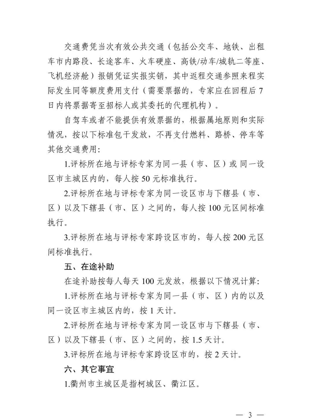 关于规范浙江省综合评标专家衢州评标劳务报酬标准的通知3.jpg 关于规范浙江省综合评标专家衢州评标劳务报酬标准的通知3.jpg