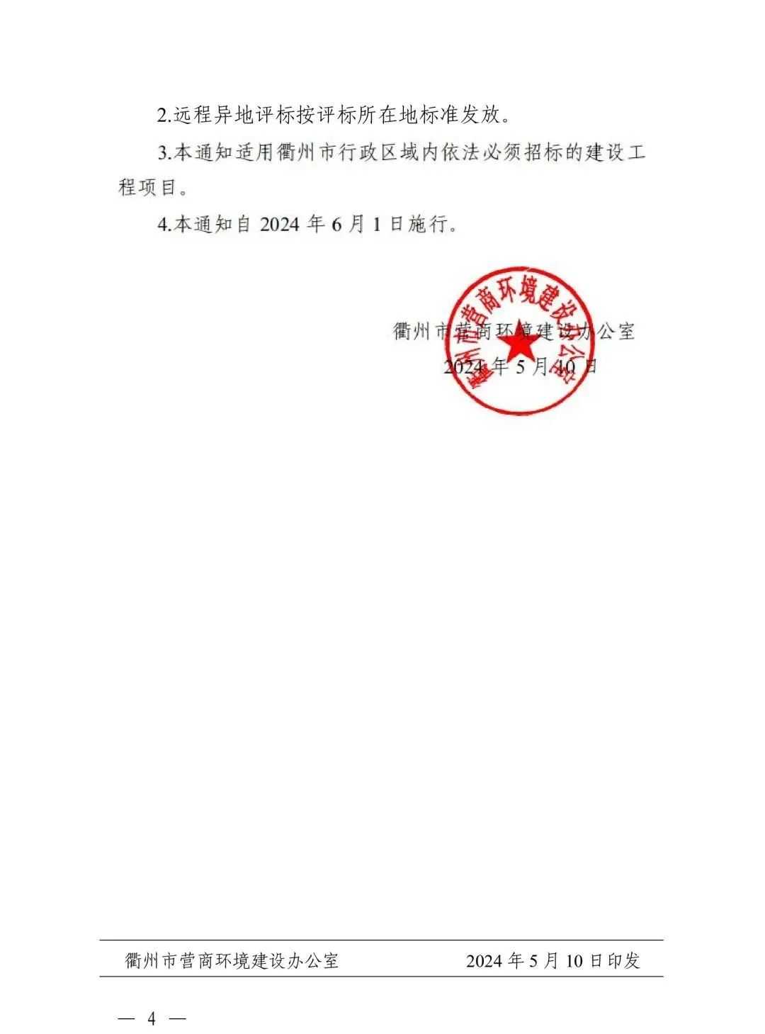 关于规范浙江省综合评标专家衢州评标劳务报酬标准的通知4.jpg 关于规范浙江省综合评标专家衢州评标劳务报酬标准的通知4.jpg