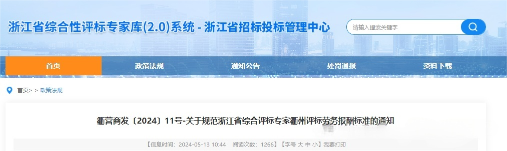 关于规范浙江省综合评标专家衢州评标劳务报酬标准的通知.png 关于规范浙江省综合评标专家衢州评标劳务报酬标准的通知.png