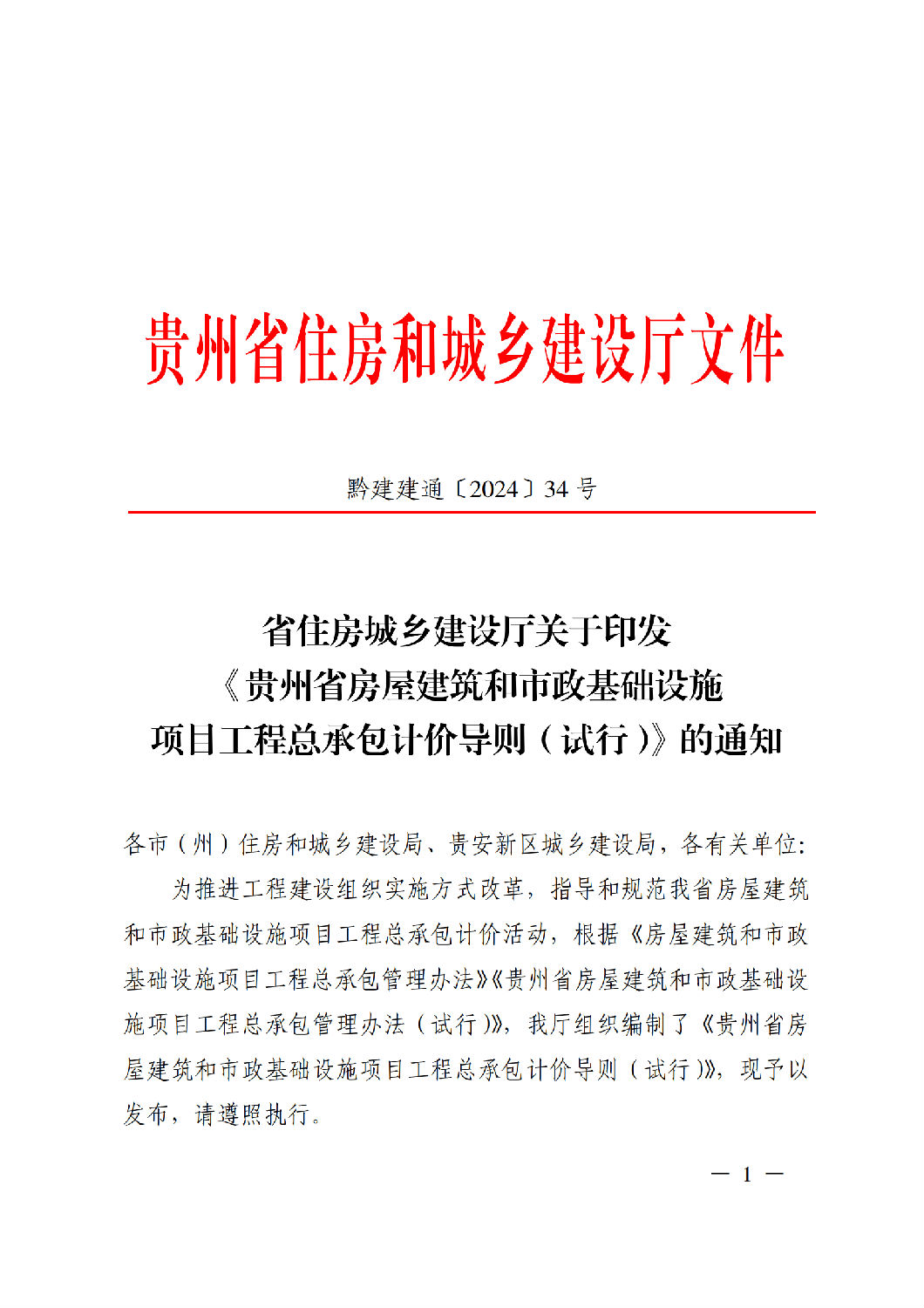 省住房城乡建设厅关于印发《贵州省房屋建筑和市政基础设施项目工程总承包计价导则》(试行)的通知(黔建建通〔2024〕34号)_00.png 省住房城乡建设厅关于印发《贵州省房屋建筑和市政基础设施项目工程总承包计价导则》(试行)的通知(黔建建通〔2024〕34号)_00.png