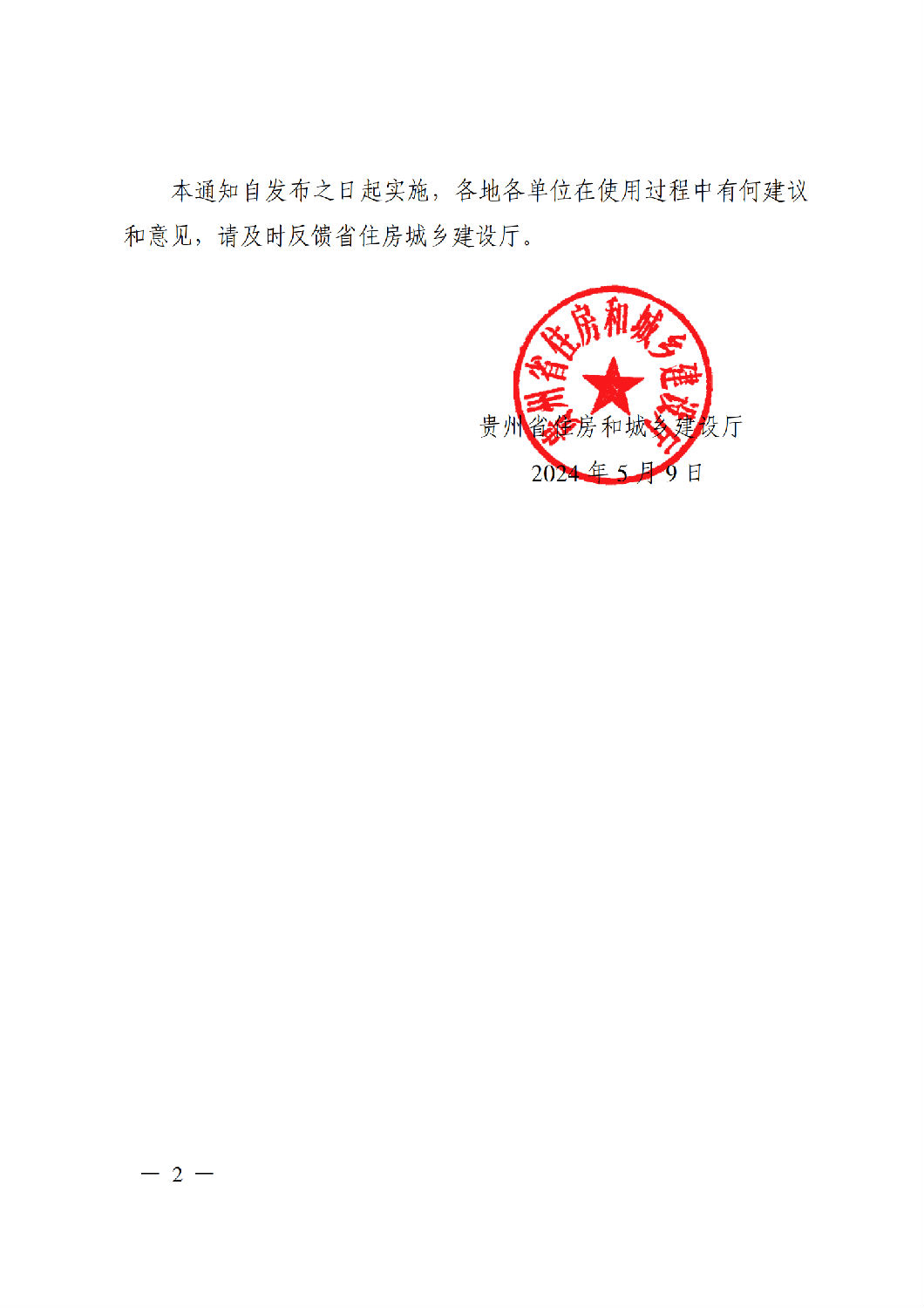 省住房城乡建设厅关于印发《贵州省房屋建筑和市政基础设施项目工程总承包计价导则》(试行)的通知(黔建建通〔2024〕34号)_01.png 省住房城乡建设厅关于印发《贵州省房屋建筑和市政基础设施项目工程总承包计价导则》(试行)的通知(黔建建通〔2024〕34号)_01.png
