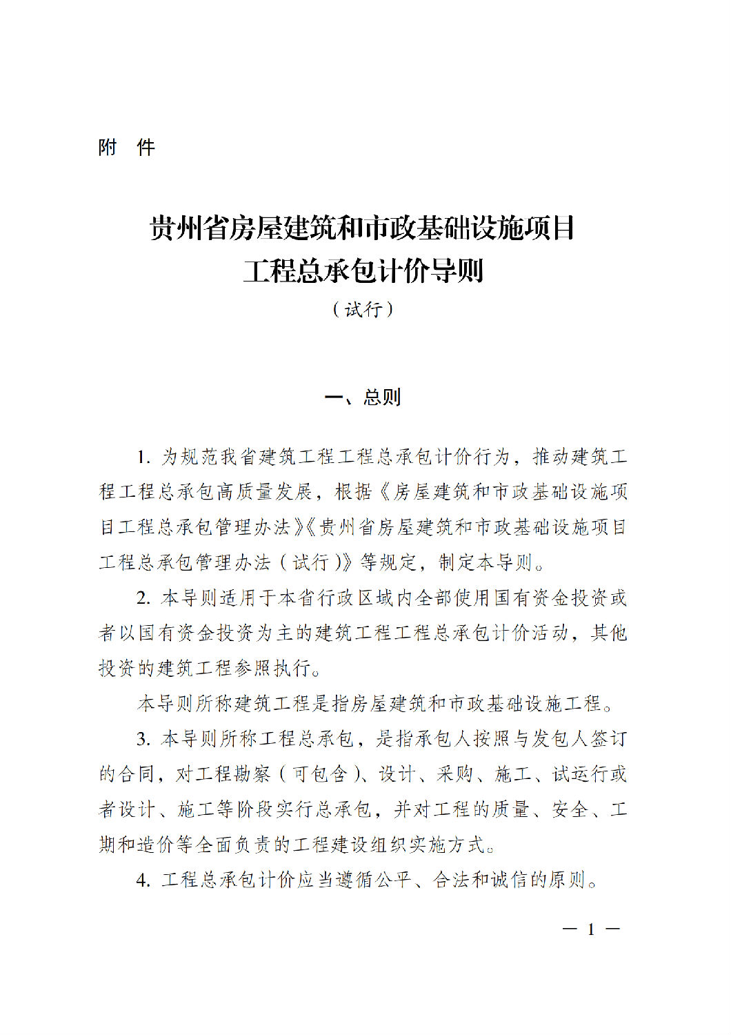 省住房城乡建设厅关于印发《贵州省房屋建筑和市政基础设施项目工程总承包计价导则》(试行)的通知(黔建建通〔2024〕34号)_02.png 省住房城乡建设厅关于印发《贵州省房屋建筑和市政基础设施项目工程总承包计价导则》(试行)的通知(黔建建通〔2024〕34号)_02.png