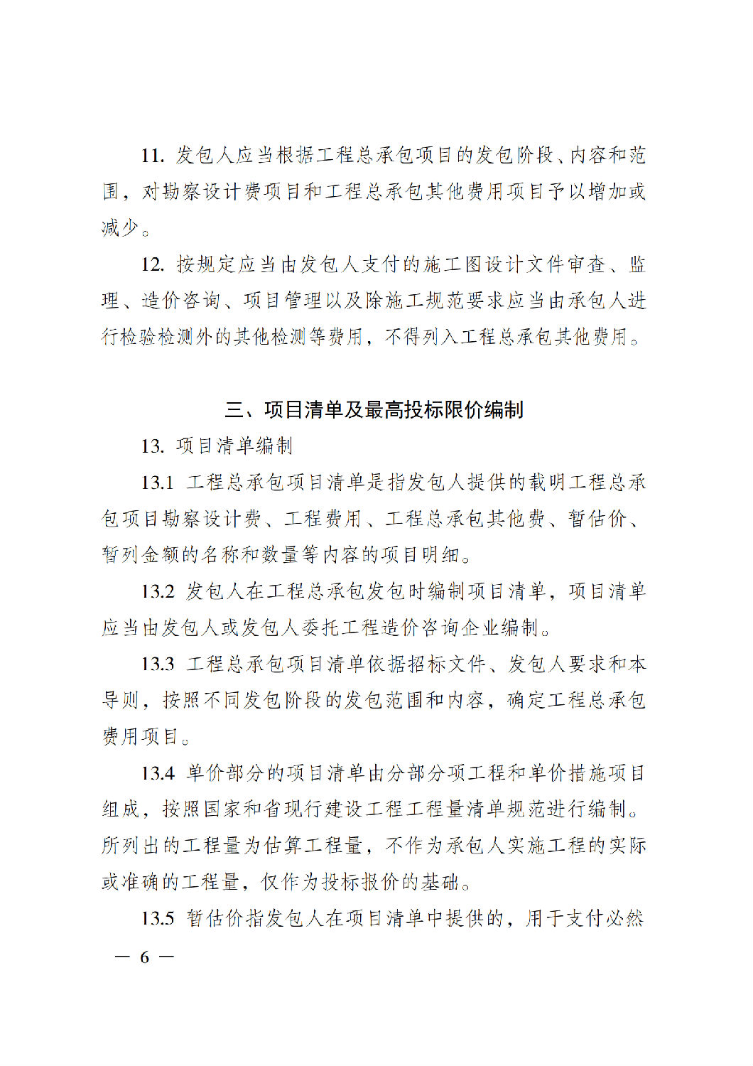省住房城乡建设厅关于印发《贵州省房屋建筑和市政基础设施项目工程总承包计价导则》(试行)的通知(黔建建通〔2024〕34号)_07.png 省住房城乡建设厅关于印发《贵州省房屋建筑和市政基础设施项目工程总承包计价导则》(试行)的通知(黔建建通〔2024〕34号)_07.png