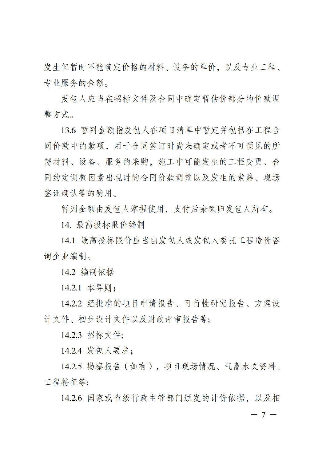 省住房城乡建设厅关于印发《贵州省房屋建筑和市政基础设施项目工程总承包计价导则》(试行)的通知(黔建建通〔2024〕34号)_08.png 省住房城乡建设厅关于印发《贵州省房屋建筑和市政基础设施项目工程总承包计价导则》(试行)的通知(黔建建通〔2024〕34号)_08.png
