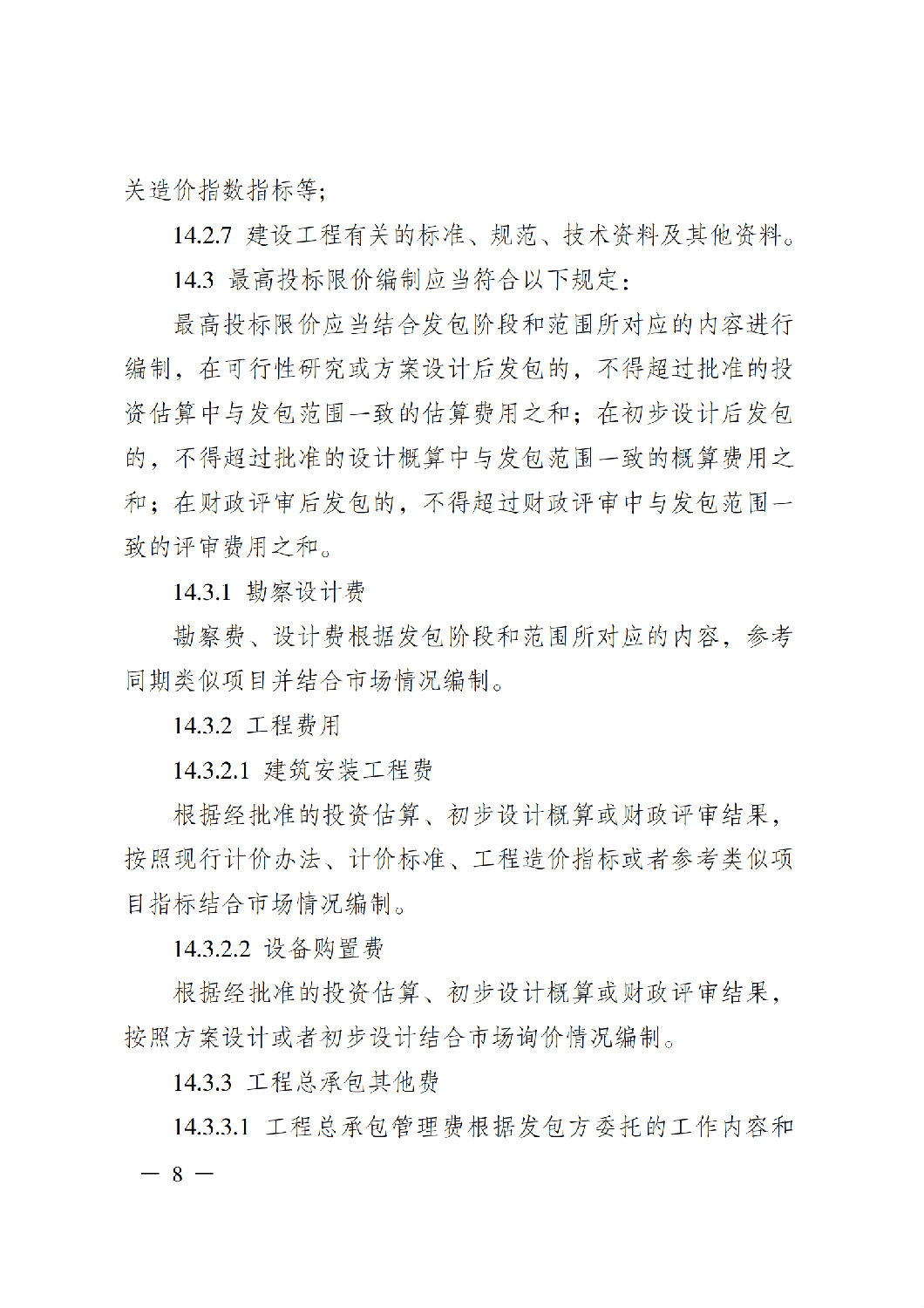 省住房城乡建设厅关于印发《贵州省房屋建筑和市政基础设施项目工程总承包计价导则》(试行)的通知(黔建建通〔2024〕34号)_09.png 省住房城乡建设厅关于印发《贵州省房屋建筑和市政基础设施项目工程总承包计价导则》(试行)的通知(黔建建通〔2024〕34号)_09.png
