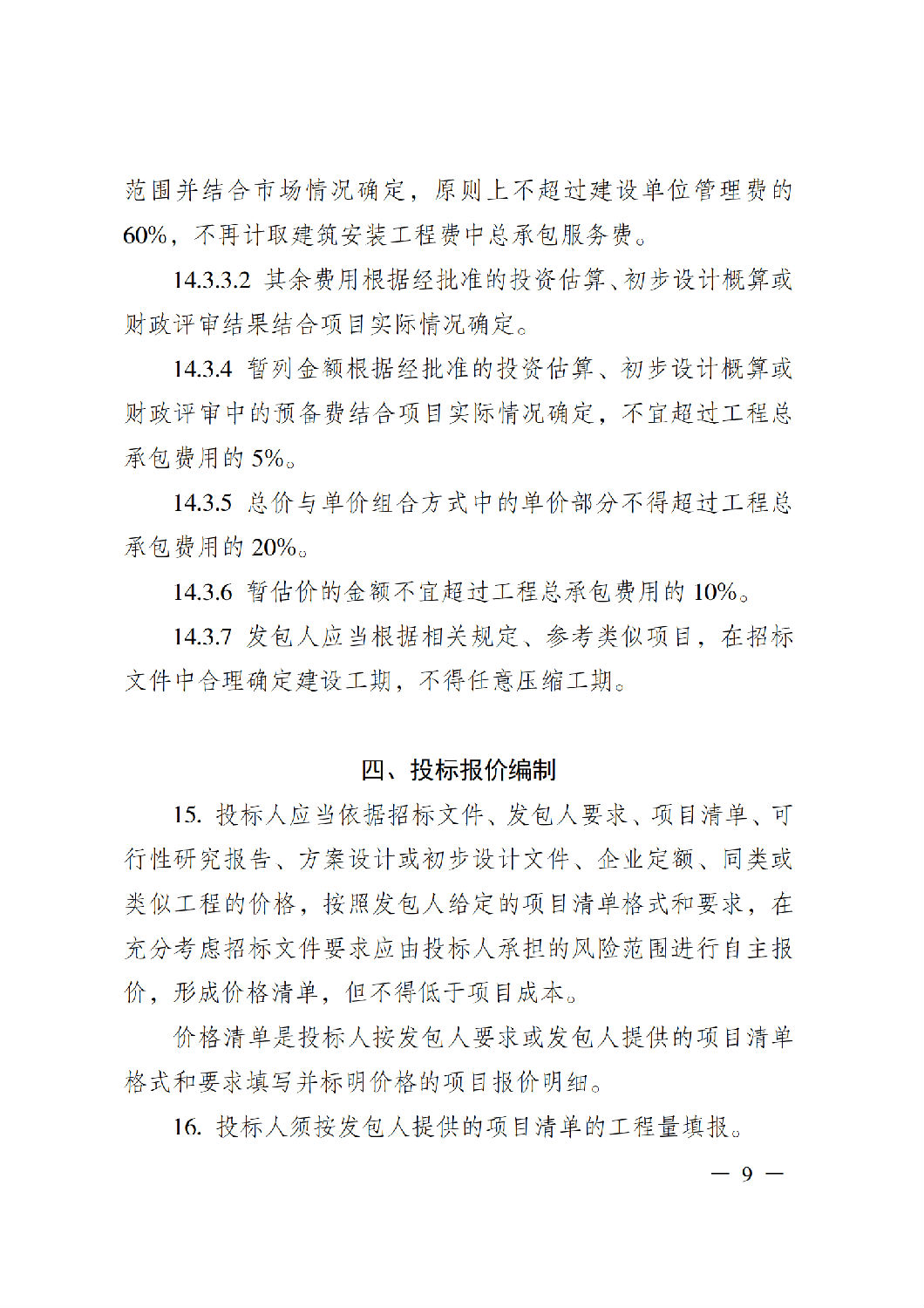 省住房城乡建设厅关于印发《贵州省房屋建筑和市政基础设施项目工程总承包计价导则》(试行)的通知(黔建建通〔2024〕34号)_10.png 省住房城乡建设厅关于印发《贵州省房屋建筑和市政基础设施项目工程总承包计价导则》(试行)的通知(黔建建通〔2024〕34号)_10.png