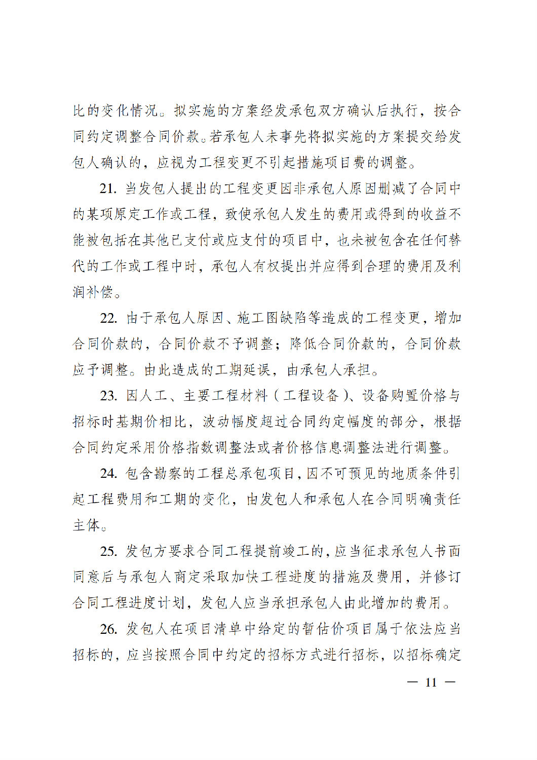 省住房城乡建设厅关于印发《贵州省房屋建筑和市政基础设施项目工程总承包计价导则》(试行)的通知(黔建建通〔2024〕34号)_12.png 省住房城乡建设厅关于印发《贵州省房屋建筑和市政基础设施项目工程总承包计价导则》(试行)的通知(黔建建通〔2024〕34号)_12.png
