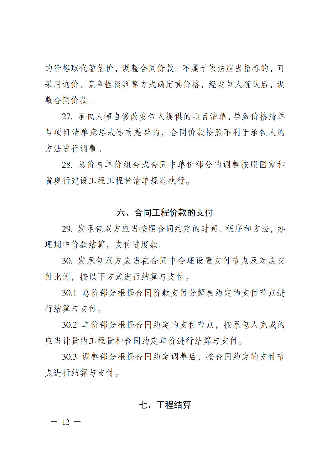 省住房城乡建设厅关于印发《贵州省房屋建筑和市政基础设施项目工程总承包计价导则》(试行)的通知(黔建建通〔2024〕34号)_13.png 省住房城乡建设厅关于印发《贵州省房屋建筑和市政基础设施项目工程总承包计价导则》(试行)的通知(黔建建通〔2024〕34号)_13.png