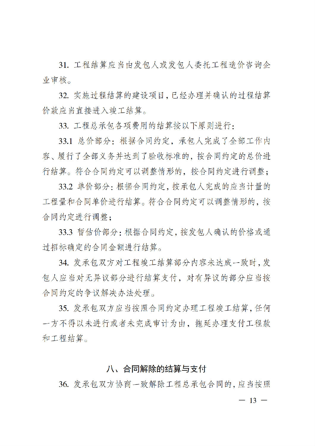 省住房城乡建设厅关于印发《贵州省房屋建筑和市政基础设施项目工程总承包计价导则》(试行)的通知(黔建建通〔2024〕34号)_14.png 省住房城乡建设厅关于印发《贵州省房屋建筑和市政基础设施项目工程总承包计价导则》(试行)的通知(黔建建通〔2024〕34号)_14.png