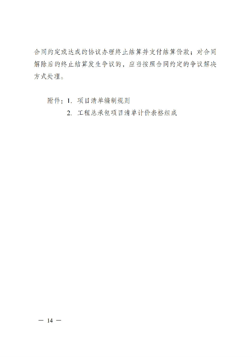 省住房城乡建设厅关于印发《贵州省房屋建筑和市政基础设施项目工程总承包计价导则》(试行)的通知(黔建建通〔2024〕34号)_15.png 省住房城乡建设厅关于印发《贵州省房屋建筑和市政基础设施项目工程总承包计价导则》(试行)的通知(黔建建通〔2024〕34号)_15.png