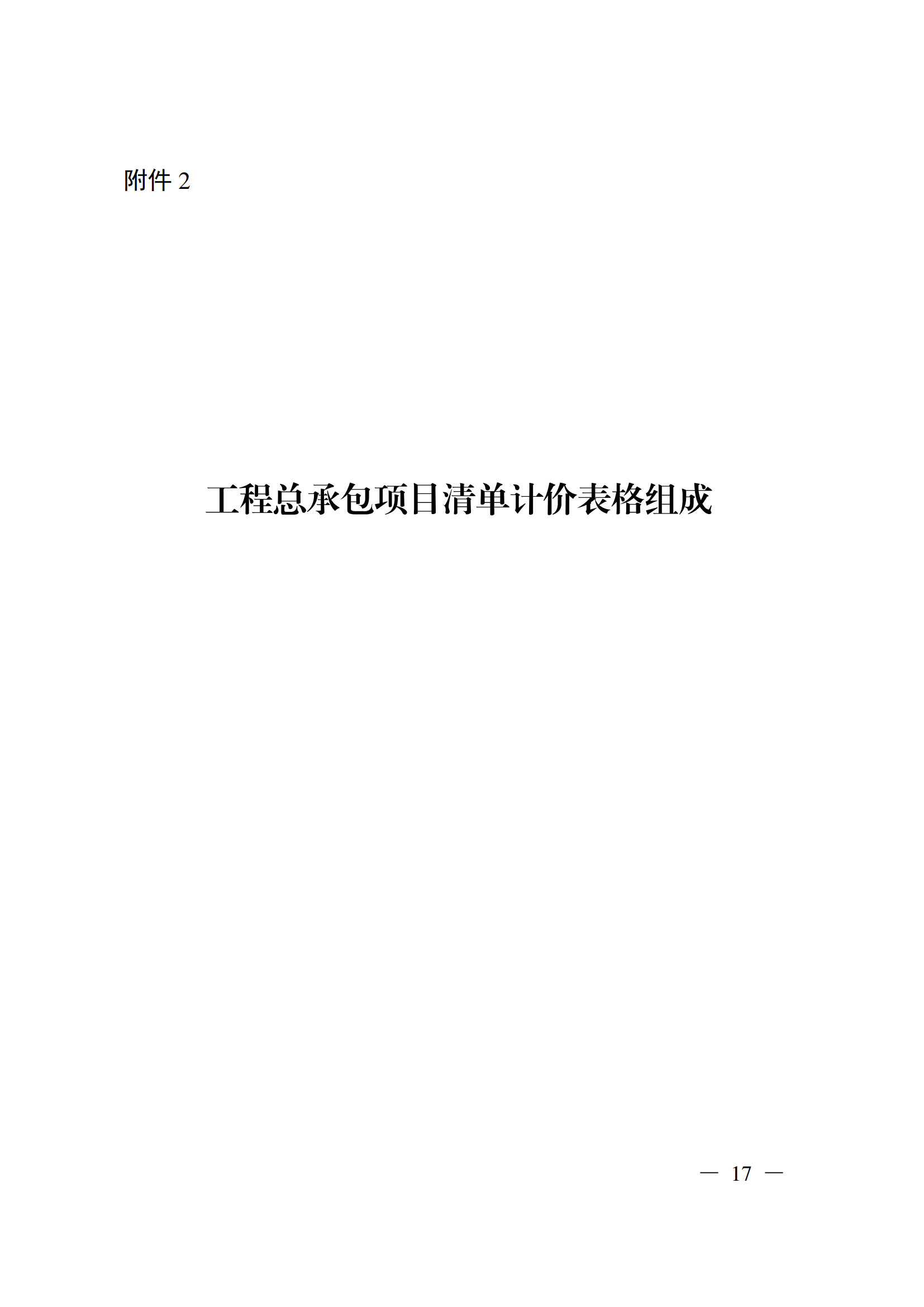省住房城乡建设厅关于印发《贵州省房屋建筑和市政基础设施项目工程总承包计价导则》(试行)的通知(黔建建通〔2024〕34号)_18.png 省住房城乡建设厅关于印发《贵州省房屋建筑和市政基础设施项目工程总承包计价导则》(试行)的通知(黔建建通〔2024〕34号)_18.png
