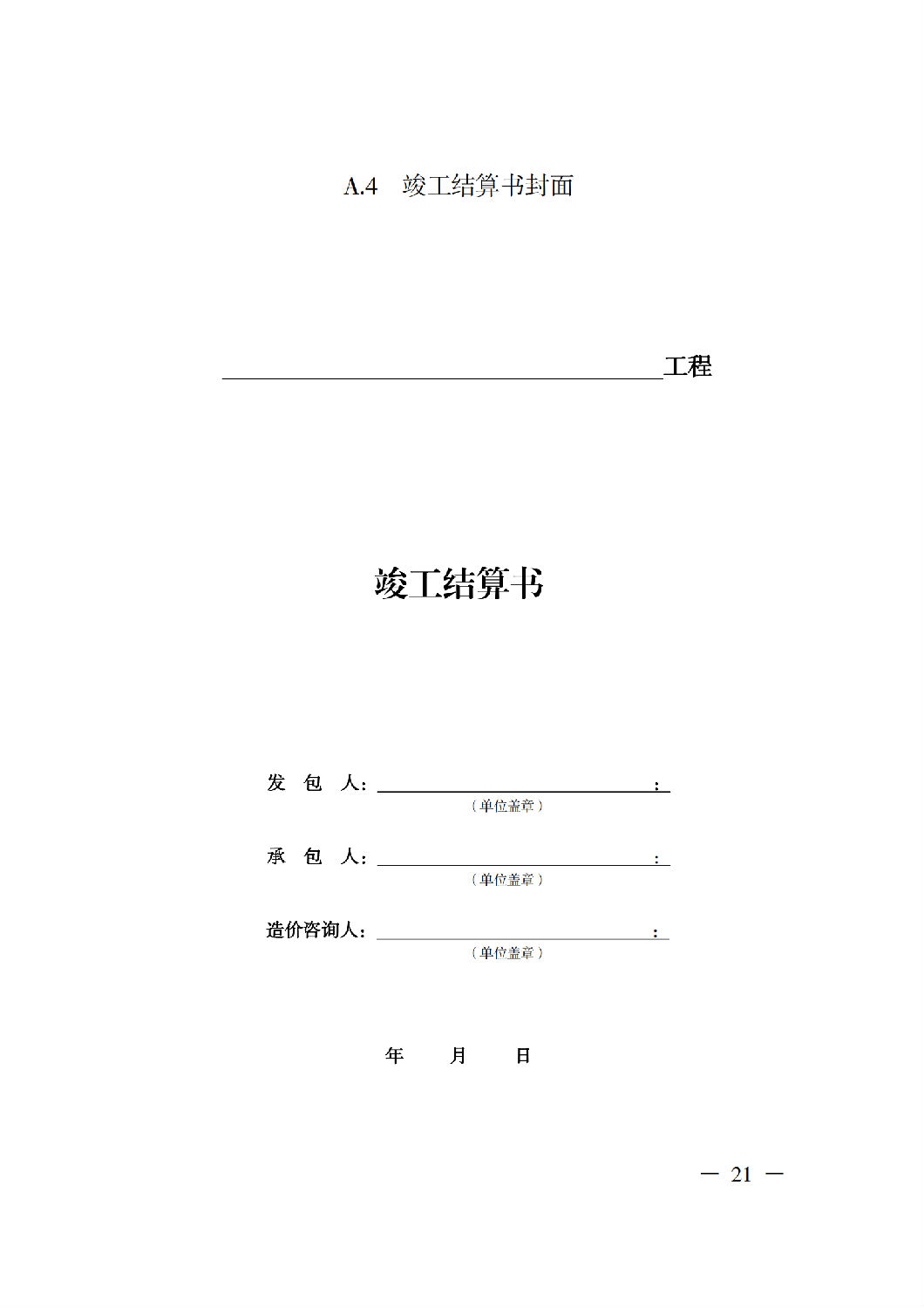 省住房城乡建设厅关于印发《贵州省房屋建筑和市政基础设施项目工程总承包计价导则》(试行)的通知(黔建建通〔2024〕34号)_22.png 省住房城乡建设厅关于印发《贵州省房屋建筑和市政基础设施项目工程总承包计价导则》(试行)的通知(黔建建通〔2024〕34号)_22.png