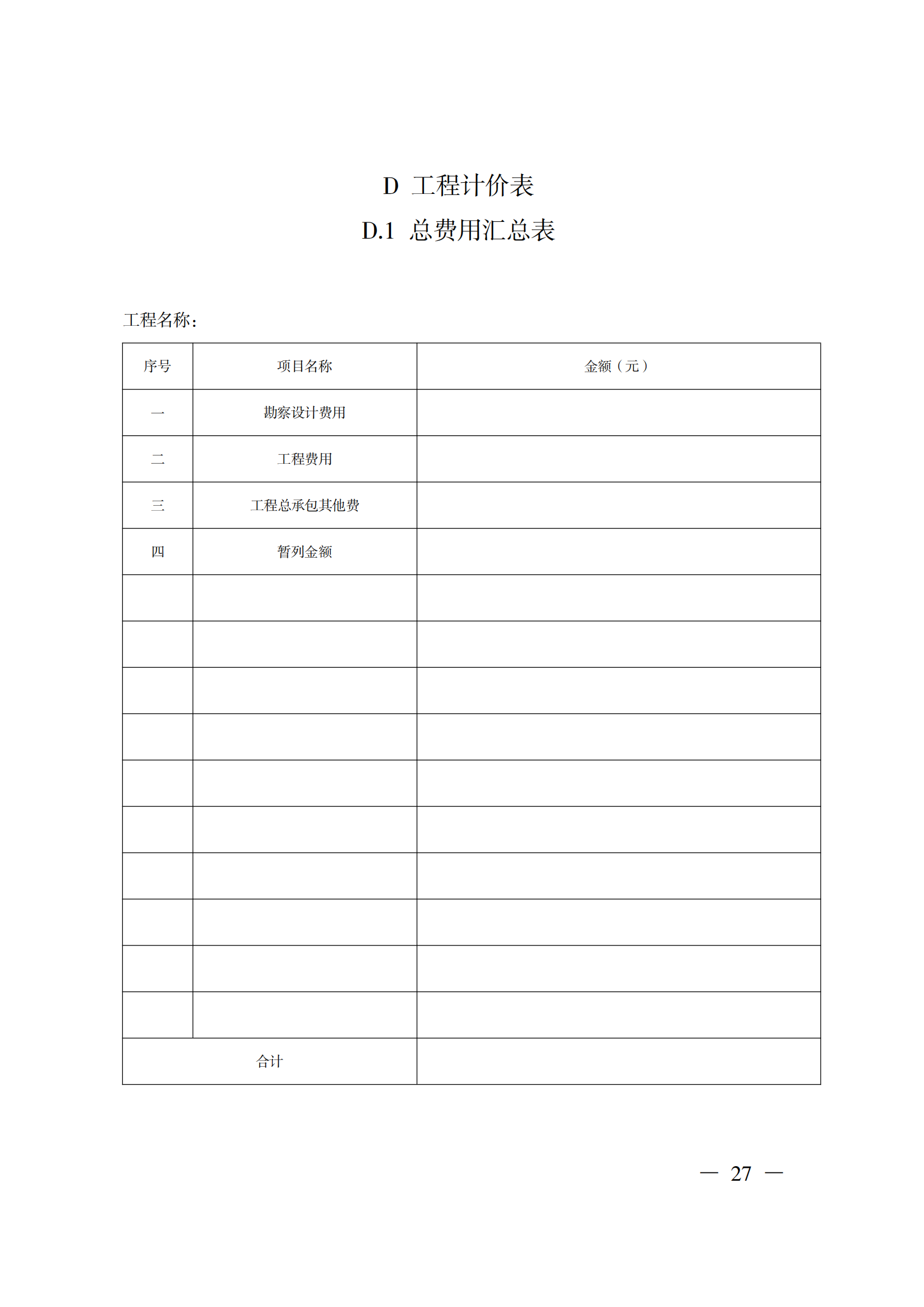省住房城乡建设厅关于印发《贵州省房屋建筑和市政基础设施项目工程总承包计价导则》(试行)的通知(黔建建通〔2024〕34号)_28.png 省住房城乡建设厅关于印发《贵州省房屋建筑和市政基础设施项目工程总承包计价导则》(试行)的通知(黔建建通〔2024〕34号)_28.png