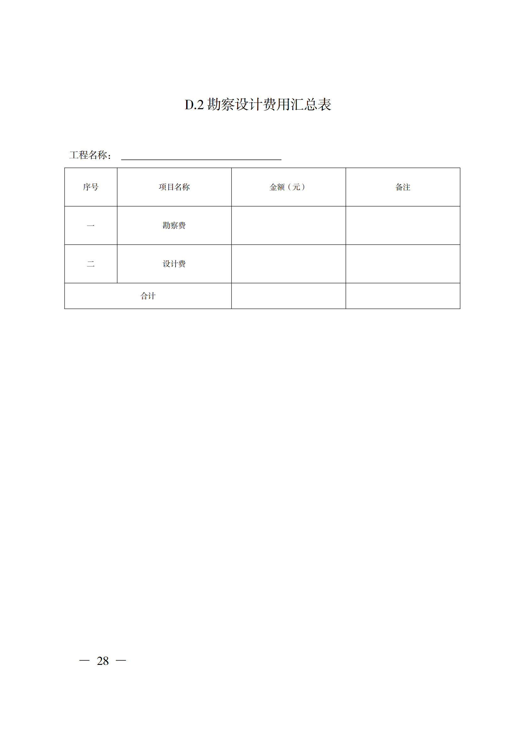 省住房城乡建设厅关于印发《贵州省房屋建筑和市政基础设施项目工程总承包计价导则》(试行)的通知(黔建建通〔2024〕34号)_29.png 省住房城乡建设厅关于印发《贵州省房屋建筑和市政基础设施项目工程总承包计价导则》(试行)的通知(黔建建通〔2024〕34号)_29.png