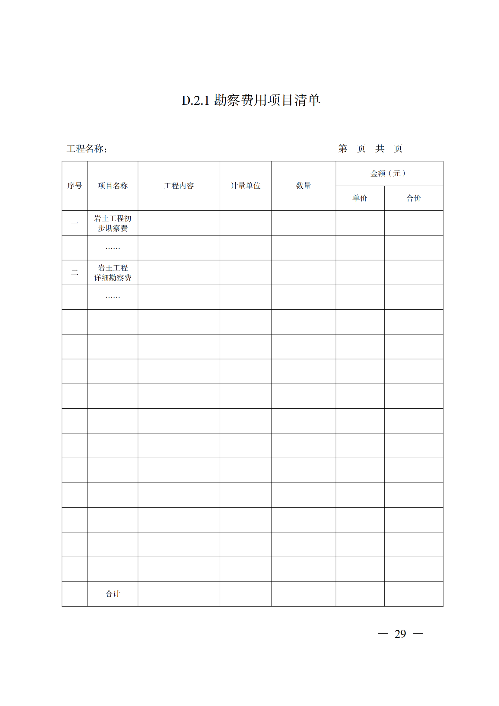 省住房城乡建设厅关于印发《贵州省房屋建筑和市政基础设施项目工程总承包计价导则》(试行)的通知(黔建建通〔2024〕34号)_30.png 省住房城乡建设厅关于印发《贵州省房屋建筑和市政基础设施项目工程总承包计价导则》(试行)的通知(黔建建通〔2024〕34号)_30.png