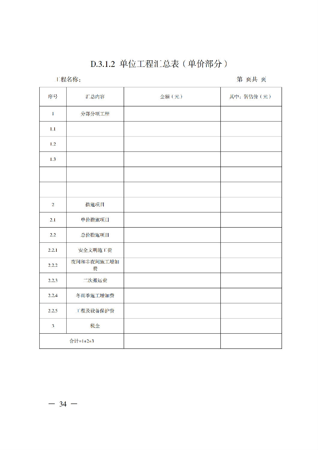 省住房城乡建设厅关于印发《贵州省房屋建筑和市政基础设施项目工程总承包计价导则》(试行)的通知(黔建建通〔2024〕34号)_35.png 省住房城乡建设厅关于印发《贵州省房屋建筑和市政基础设施项目工程总承包计价导则》(试行)的通知(黔建建通〔2024〕34号)_35.png
