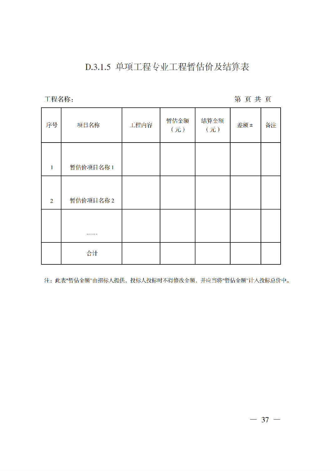 省住房城乡建设厅关于印发《贵州省房屋建筑和市政基础设施项目工程总承包计价导则》(试行)的通知(黔建建通〔2024〕34号)_38.png 省住房城乡建设厅关于印发《贵州省房屋建筑和市政基础设施项目工程总承包计价导则》(试行)的通知(黔建建通〔2024〕34号)_38.png