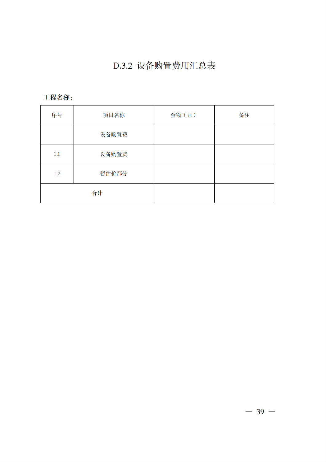 省住房城乡建设厅关于印发《贵州省房屋建筑和市政基础设施项目工程总承包计价导则》(试行)的通知(黔建建通〔2024〕34号)_40.png 省住房城乡建设厅关于印发《贵州省房屋建筑和市政基础设施项目工程总承包计价导则》(试行)的通知(黔建建通〔2024〕34号)_40.png