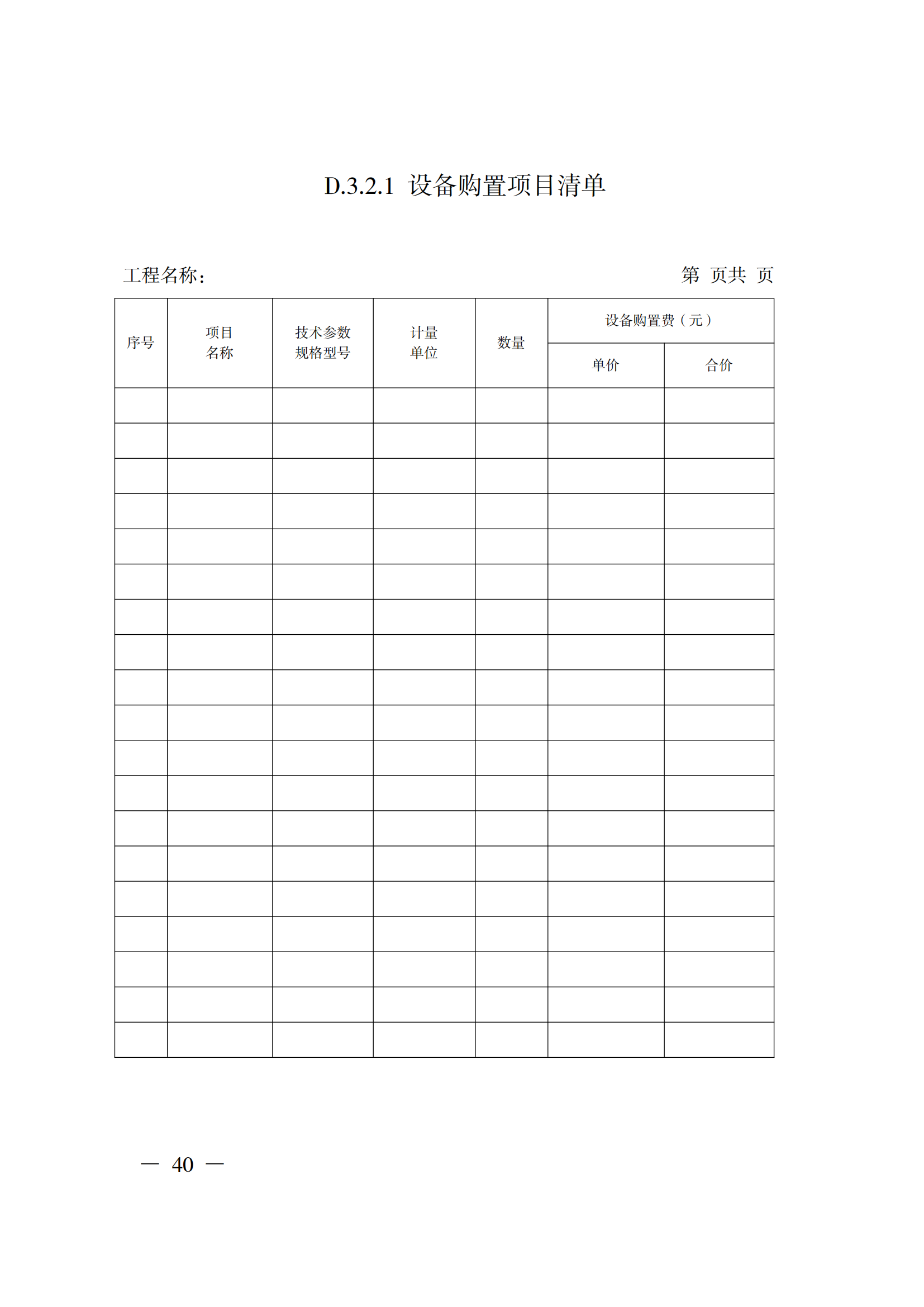 省住房城乡建设厅关于印发《贵州省房屋建筑和市政基础设施项目工程总承包计价导则》(试行)的通知(黔建建通〔2024〕34号)_41.png 省住房城乡建设厅关于印发《贵州省房屋建筑和市政基础设施项目工程总承包计价导则》(试行)的通知(黔建建通〔2024〕34号)_41.png