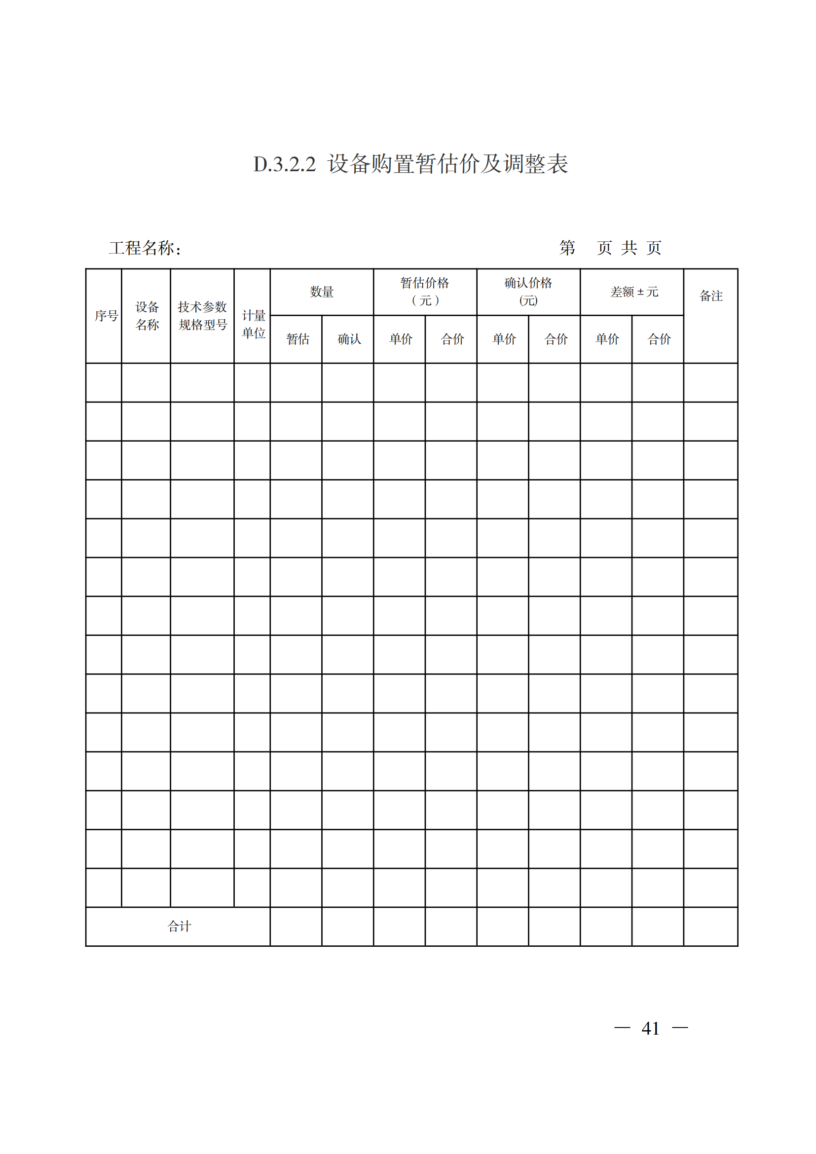 省住房城乡建设厅关于印发《贵州省房屋建筑和市政基础设施项目工程总承包计价导则》(试行)的通知(黔建建通〔2024〕34号)_42.png 省住房城乡建设厅关于印发《贵州省房屋建筑和市政基础设施项目工程总承包计价导则》(试行)的通知(黔建建通〔2024〕34号)_42.png
