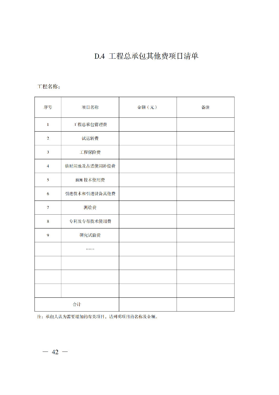 省住房城乡建设厅关于印发《贵州省房屋建筑和市政基础设施项目工程总承包计价导则》(试行)的通知(黔建建通〔2024〕34号)_43.png 省住房城乡建设厅关于印发《贵州省房屋建筑和市政基础设施项目工程总承包计价导则》(试行)的通知(黔建建通〔2024〕34号)_43.png
