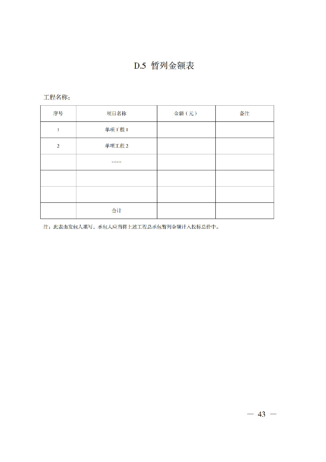 省住房城乡建设厅关于印发《贵州省房屋建筑和市政基础设施项目工程总承包计价导则》(试行)的通知(黔建建通〔2024〕34号)_44.png 省住房城乡建设厅关于印发《贵州省房屋建筑和市政基础设施项目工程总承包计价导则》(试行)的通知(黔建建通〔2024〕34号)_44.png
