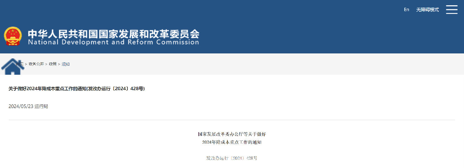 关于做好2024年降成本重点工作的通知.png 关于做好2024年降成本重点工作的通知.png