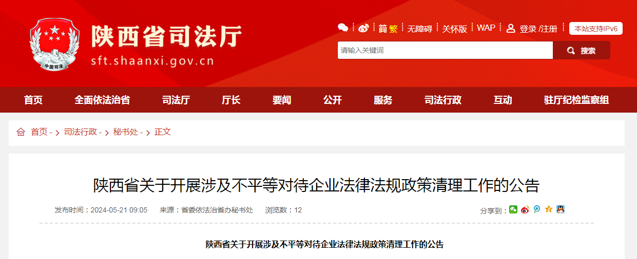 陕西省关于开展涉及不平等对待企业法律法规政策清理工作的公告.png 陕西省关于开展涉及不平等对待企业法律法规政策清理工作的公告.png