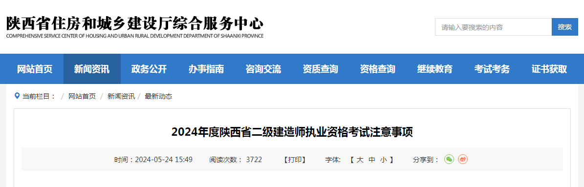 2024年度陕西省二级建造师执业资格考试注意事项.png 2024年度陕西省二级建造师执业资格考试注意事项.png
