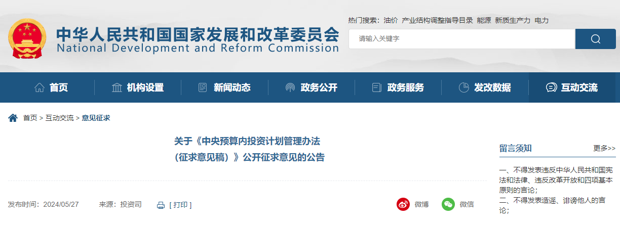 关于《中央预算内投资计划管理办法(征求意见稿)》公开征求意见的公告.jpg 关于《中央预算内投资计划管理办法(征求意见稿)》公开征求意见的公告.jpg