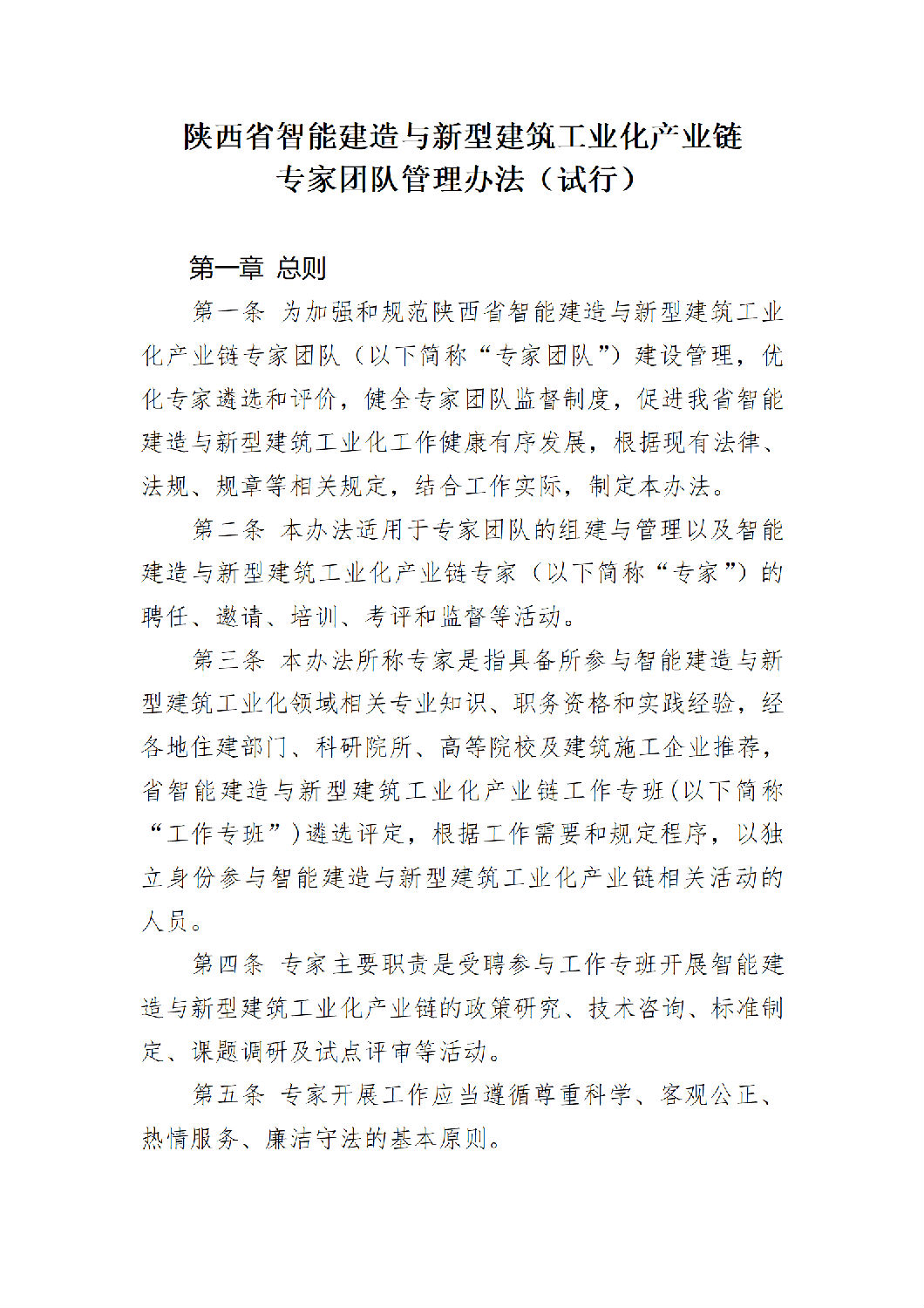 《陕西省智能建造与新型建筑工业化产业链专家团队管理办法（试行）》_01.png