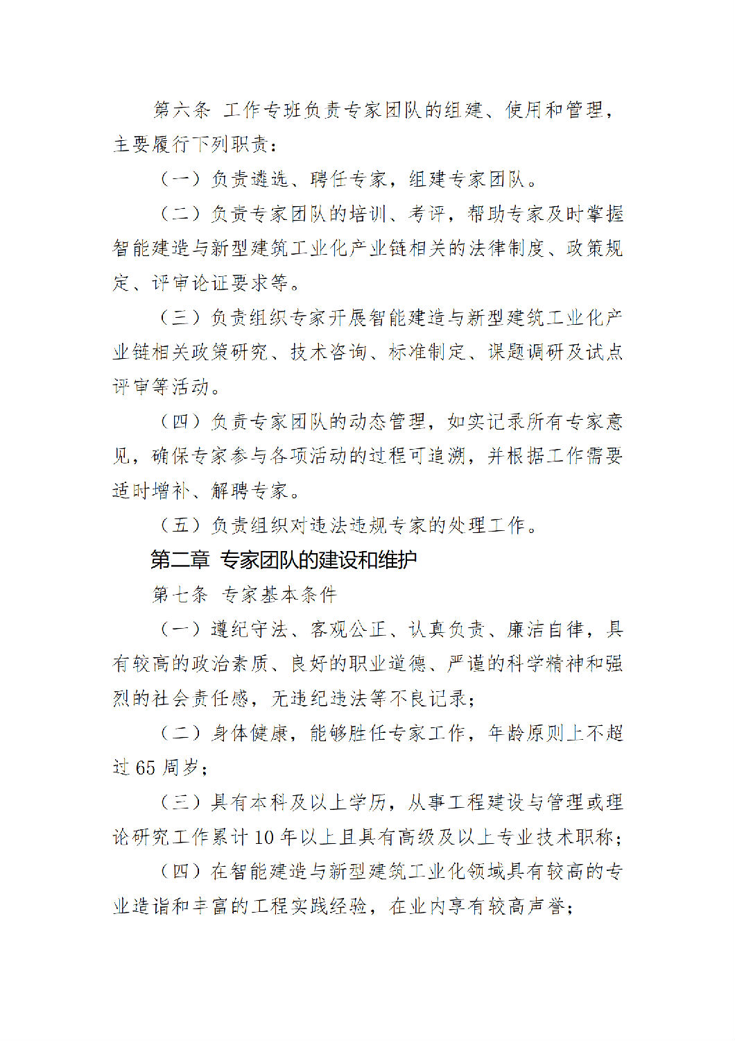《陕西省智能建造与新型建筑工业化产业链专家团队管理办法（试行）》_02.png